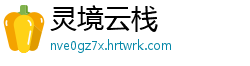 灵境云栈